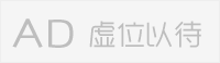 广告位请联系在线客服 广告位请联系在线客服