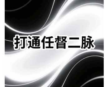 小周天2 怎么样打通任督二脉